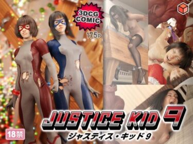 d_764666正義のヒーロー「JUSTICE KID 9 -ジャスティス・キッド 9-」フルダウンロード