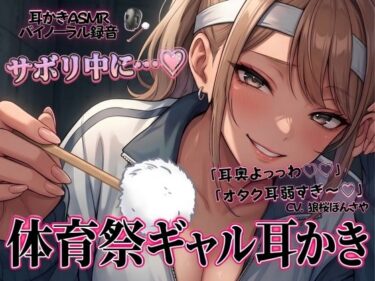 d_764680「耳奥よっっわ（はーと）（はーと）」体育祭サボり中のオタクが、クラスのギャルに「エグいわからせ耳かき」される話。フルダウンロード