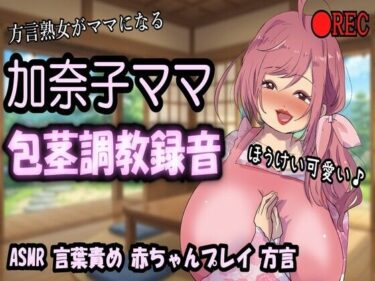 d_764684【リマスター版】方言熟女デリヘル・加奈子ママ（44歳）のリアル包茎調教録音〜包茎言葉責め・赤ちゃんプレイ・ビデオ撮影・オシッコお手伝い〜フルダウンロード
