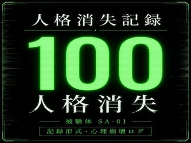 d_764692人格消失記録｜最終観察ログ SA-01フルダウンロード