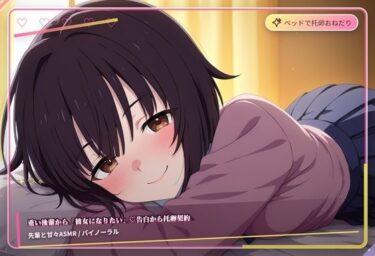 d_764797重い後輩から彼女になりたい（はーと）告白から托卵契約フルダウンロード