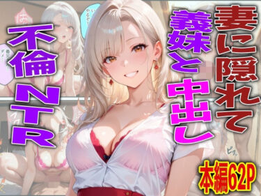 d_764812妻に隠れて義妹と中出し不倫NTRフルダウンロード