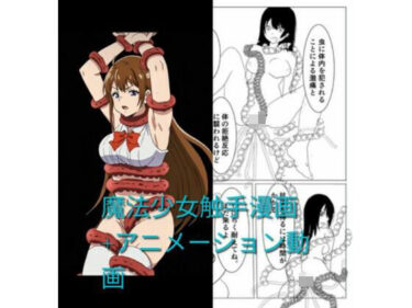 d_764904魔法少女触手漫画＋アニメーション動画フルダウンロード