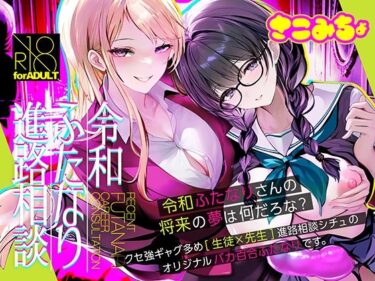 d_764908令和ふたなり進路相談フルダウンロード