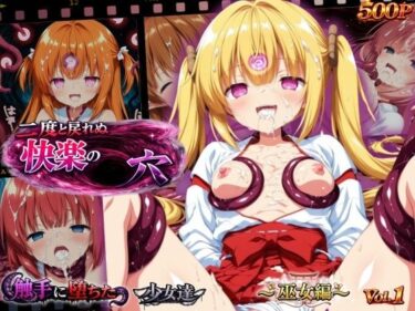 d_765087二度と戻れぬ快楽の穴 触手に堕ちた少女達 〜巫女編〜 Vol.1フルダウンロード