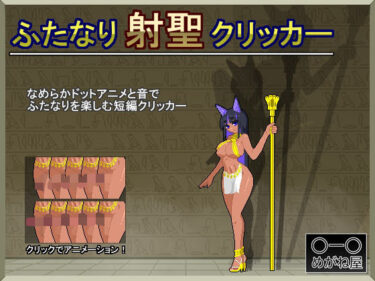 d_765150ふたなり射聖クリッカーフルダウンロード