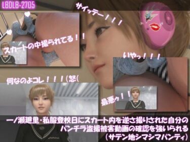 d_765161【▲100】一ノ瀬廻里・私服登校日にスカート内を逆さ撮りされた自分のパンチラ盗撮被害動画の確認を強いられる（サテン地シマシマパンティ）フルダウンロード