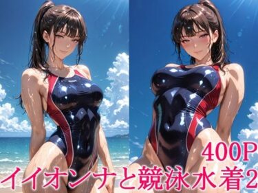 d_765266イイオンナと競泳水着2フルダウンロード