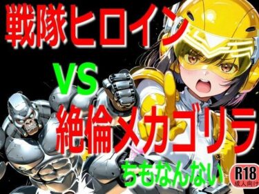 d_765408戦隊ヒロイン vs 絶倫メカゴリラフルダウンロード