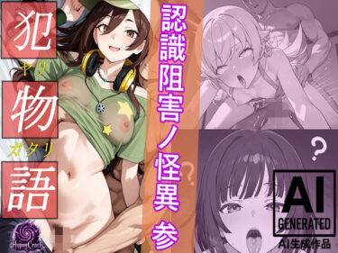 d_765435犯物語_認識阻害ノ怪異 参フルダウンロード
