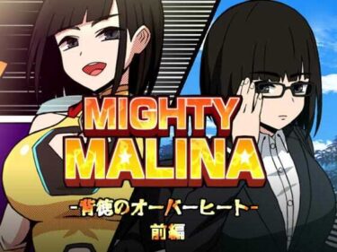 d_765552MIGHTY MALINA -背徳のオーバーヒート- 前編フルダウンロード