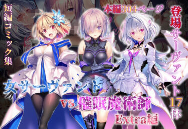 d_765581女サーヴァントvs催●魔術師 Extra編フルダウンロード