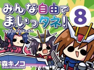 d_765673みんな自由でまいっタネ！8フルダウンロード