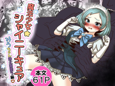 d_765754魔法少女☆シャイニーキュア-みうちゃん敗北悪堕ち編-フルダウンロード