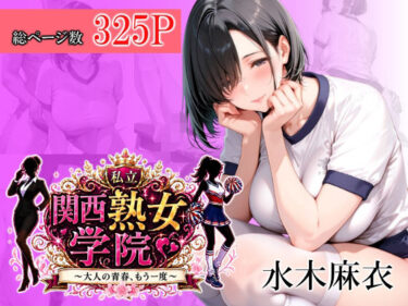 d_765757関西熟女学院〜大人の青春、もう一度〜  水木麻衣フルダウンロード