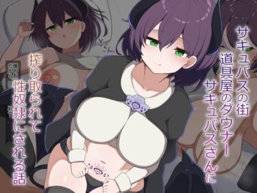 d_765803［Live2D］サキュバスの街の道具屋のダウナーサキュバスさんに搾り取られて性奴●にされる話フルダウンロード