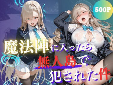 d_765933魔法陣の罠 〜男だらけの無人島で制服JKが犯●れ堕ちる監禁性活〜 vol.2フルダウンロード