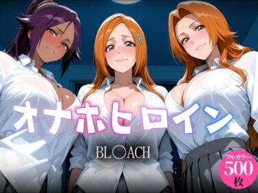 d_765993オナホヒロイン BL○ACH編フルダウンロード