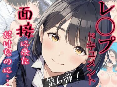 d_766061実録！レ◯プドキュメント・まさか私が・・・Vol.6 『面接に来ただけなのに・・・あの日、力ずくで処女を奪われた私』 【被害者・澄崎みさきさん（仮）22歳・大学生】フルダウンロード