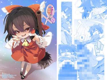 d_766074メス○キ霊夢ちゃんフルダウンロード