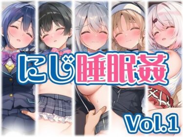 d_766347【にじ】睡●中のライバーに勝手に中出し Vol.1フルダウンロード
