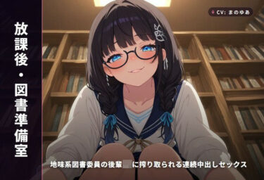d_766517【放課後・図書準備室】地味系図書委員の後輩JKに搾り取られる連続中出しセックス（全97分）フルダウンロード
