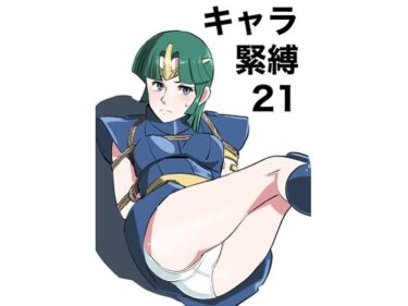 d_766599キャラ緊縛21フルダウンロード