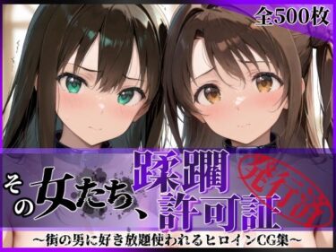 d_766701その女たち、蹂躙許可証発行済み -街の男たちに好き放題使われるヒロインCG集- 渋●凛＆島村●月編フルダウンロード