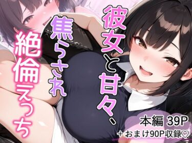 d_766868彼女と甘々、焦らされ絶倫えっちフルダウンロード