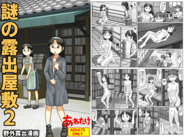d_766959謎の露出屋敷2フルダウンロード