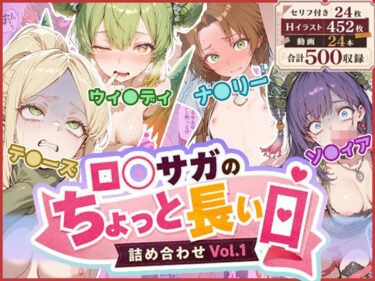d_766983ロ◯サガのちょっと長い日〜詰め合わせVol.1〜フルダウンロード