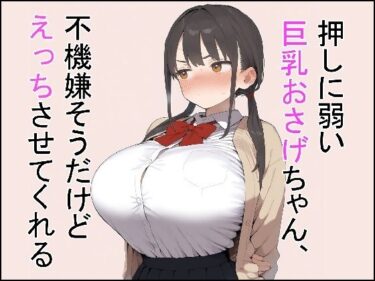 d_767001押しに弱い巨乳おさげちゃん、不機嫌そうだけどえっちさせてくれるフルダウンロード