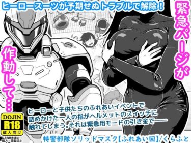 d_767130特警部隊ソリッドマスク【ふれあい回】フルダウンロード
