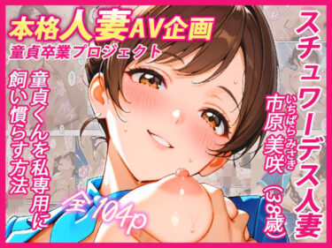 d_767140本格人妻AV企画〜童貞卒業プロジェクト〜 スチュワーデス人妻・美咲（38歳）、童貞くんを私専用に飼い慣らす方法フルダウンロード