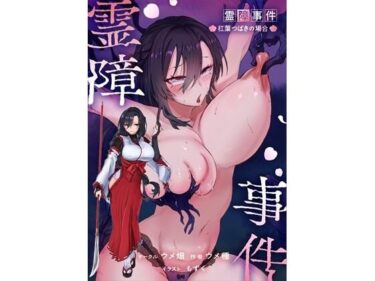 d_767358霊障事件〜退魔師・杠葉つばきの場合〜フルダウンロード