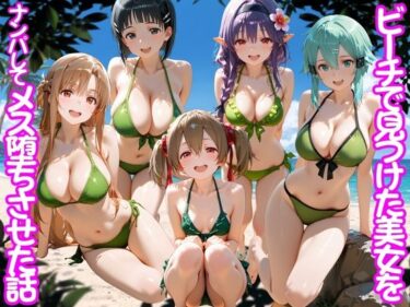 d_767510ビーチで出会った美女をナンパしてメス堕ちさせた話  S○Oフルダウンロード