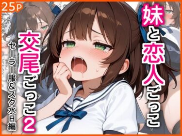 d_767543妹と恋人ごっこ 交尾ごっこ2  〜セーラー服＆スク水H編〜フルダウンロード