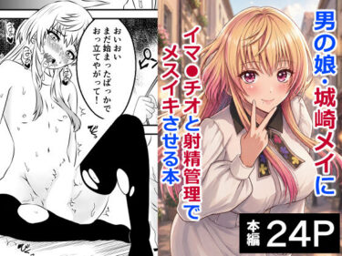 d_767614男の娘・城崎メイにイマラチオと射精管理でメスイキさせる本  マリッジトキシンフルダウンロード