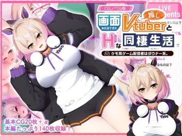 d_767866画面から出てきた推しVtuberとHな同棲生活 〜ケモ耳ゲーム配信者はダウナー系〜 CGノベル版フルダウンロード