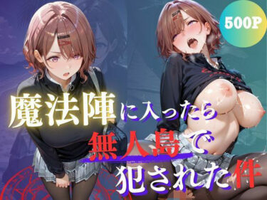d_768044魔法陣の罠 〜男だらけの無人島で制服JKが犯●れ堕ちる監禁性活〜 vol.3フルダウンロード