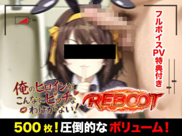 d_768432俺のヒロインがこんなにビッチなわけがない！【Reboot】笑顔でピース！？オッサン達と「記念撮影」フルダウンロード