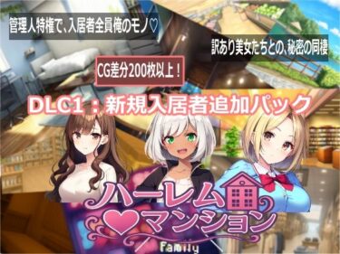 d_768717ハーレム（はーと）マンション  DLC1:新規入居者追加パックフルダウンロード