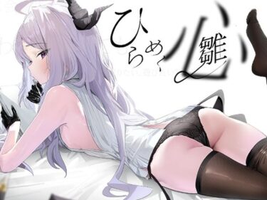 d_768732ひらめく雛心フルダウンロード