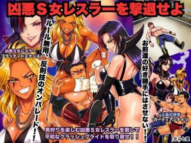 d_768792凶悪S女レスラーを撃退せよフルダウンロード