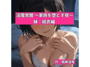 d_768836淫魔覚醒 〜家族を堕とす夜〜 妹:結衣編フルダウンロード