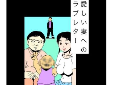 d_768859愛しい妻へのラブレターフルダウンロード