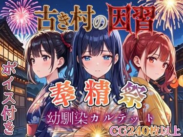 d_770431古き村の因習〜奉精祭〜幼馴染カルテッド【ボイス付き★】フルダウンロード
