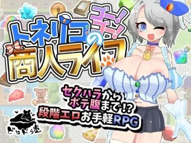 d_770635トネリコのゴー！ゴー！商人ライフフルダウンロード
